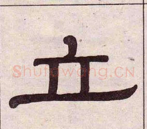 立字黄葆戉毛笔隶书书法写法,摘自千字文