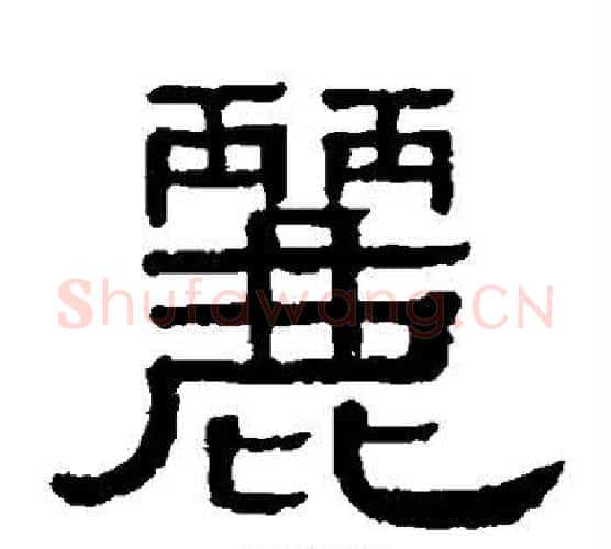 丽字黄葆戉毛笔隶书书法写法,摘自黄葆戉毛笔隶书书法作品