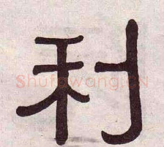 利字黄葆戉毛笔隶书书法写法,摘自千字文