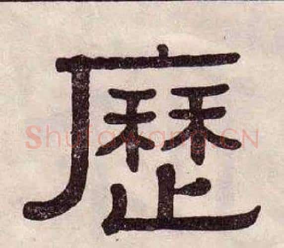 歷字黄葆戉毛笔隶书书法写法,摘自千字文