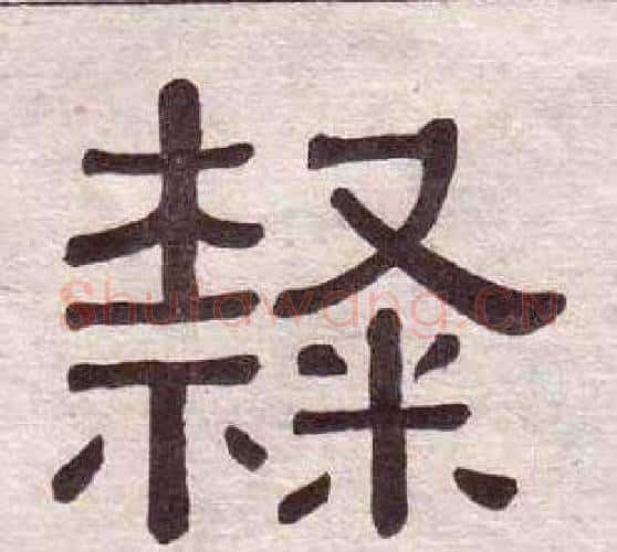 隸字黄葆戉毛笔隶书书法写法,摘自千字文