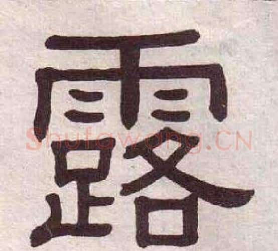 露字黄葆戉毛笔隶书书法写法,摘自千字文