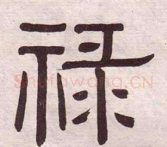 祿字黄葆戉毛笔隶书书法写法,摘自千字文
