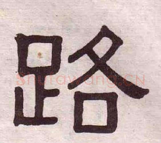 路字黄葆戉毛笔隶书书法写法,摘自千字文