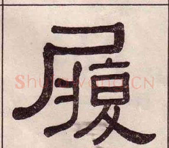 履字黄葆戉毛笔隶书书法写法,摘自千字文
