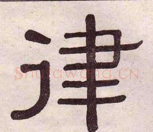 律字黄葆戉毛笔隶书书法写法,摘自千字文