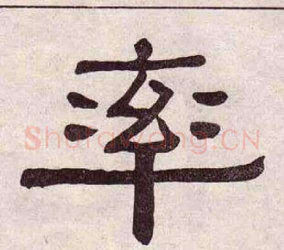 率字黄葆戉毛笔隶书书法写法,摘自千字文