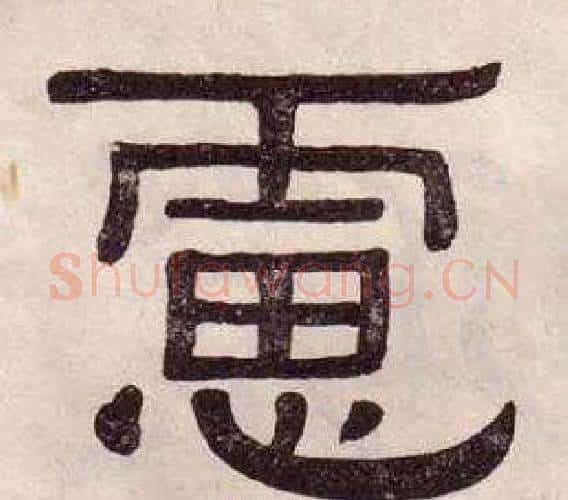 慮字黄葆戉毛笔隶书书法写法,摘自千字文
