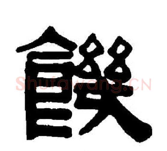 飢字伊秉绶毛笔隶书书法写法,摘自伊秉绶毛笔隶书书法作品