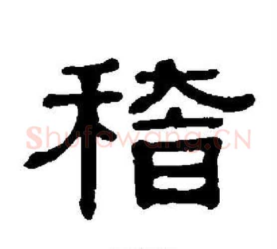 稽字伊秉绶毛笔隶书书法写法,摘自伊秉绶毛笔隶书书法作品