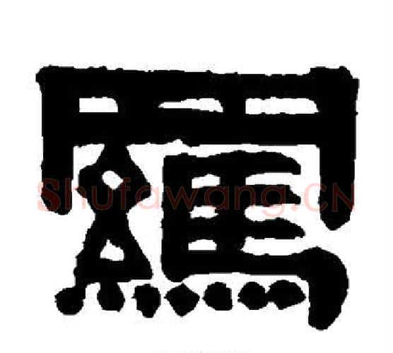 羁字伊秉绶毛笔隶书书法写法,摘自伊秉绶毛笔隶书书法作品