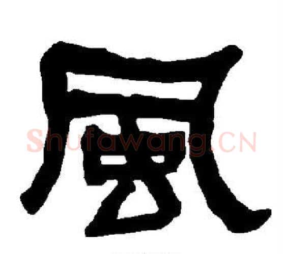 风字朱登毛笔隶书书法写法,摘自衡方碑