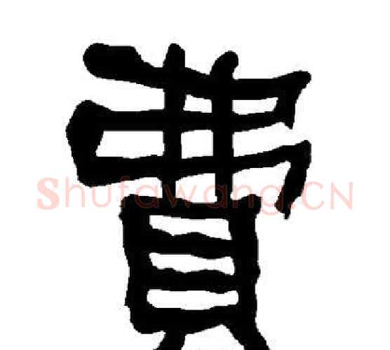 费字朱登毛笔隶书书法写法,摘自衡方碑