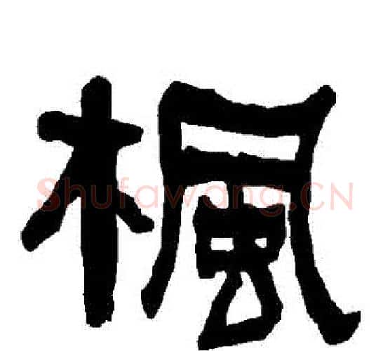 楓字朱登毛笔隶书书法写法,摘自衡方碑