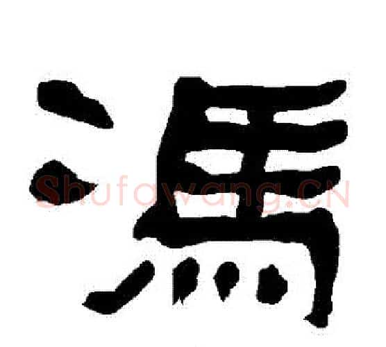 馮字朱登毛笔隶书书法写法,摘自衡方碑