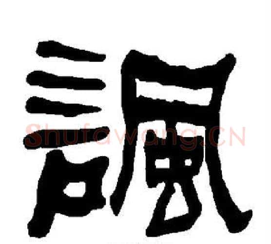 讽字朱登毛笔隶书书法写法,摘自衡方碑