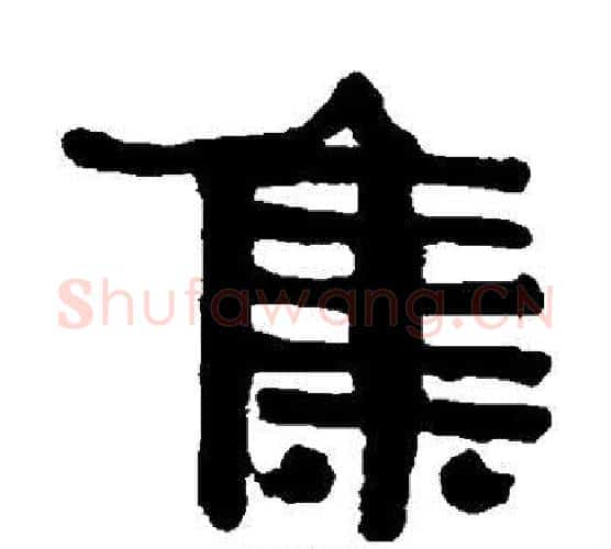 集字伊秉绶毛笔隶书书法写法,摘自伊秉绶毛笔隶书书法作品