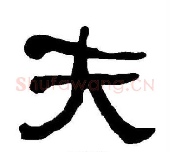 夫字朱登毛笔隶书书法写法,摘自衡方碑