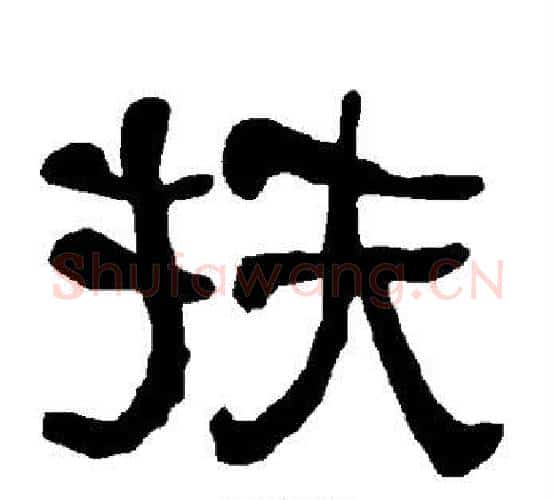 扶字朱登毛笔隶书书法写法,摘自衡方碑