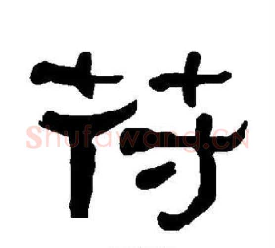 符字朱登毛笔隶书书法写法,摘自衡方碑