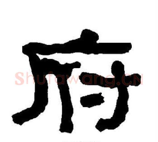 府字朱登毛笔隶书书法写法,摘自衡方碑