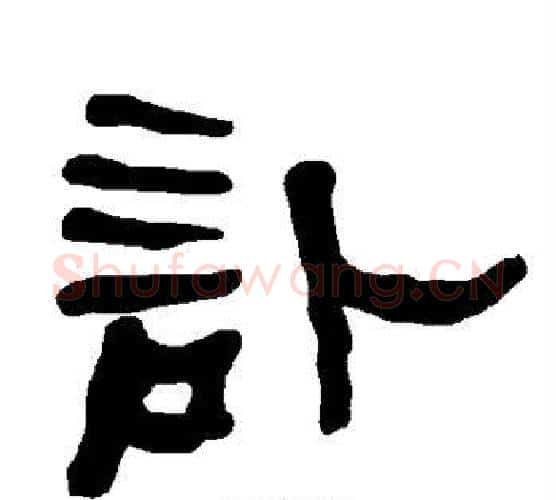 讣字朱登毛笔隶书书法写法,摘自衡方碑