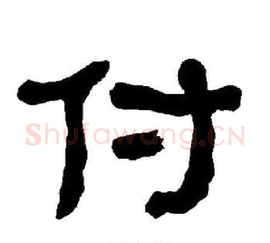 付字朱登毛笔隶书书法写法,摘自衡方碑