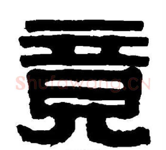 竟字伊秉绶毛笔隶书书法写法,摘自伊秉绶毛笔隶书书法作品