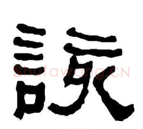 该字朱登毛笔隶书书法写法,摘自衡方碑