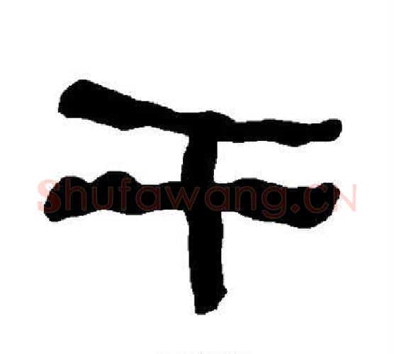 干字朱登毛笔隶书书法写法,摘自衡方碑