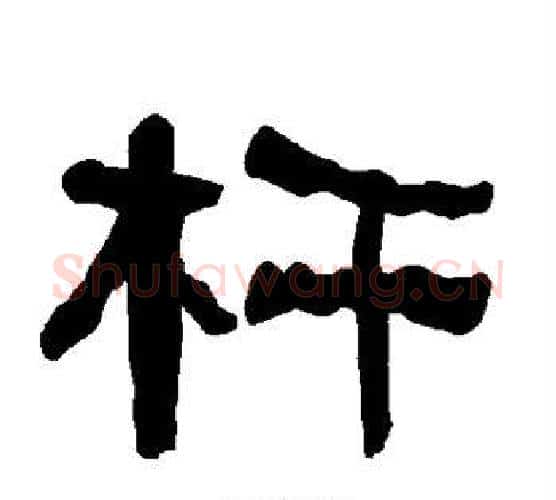 杆字朱登毛笔隶书书法写法,摘自衡方碑