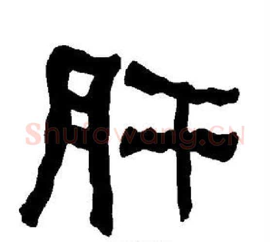 肝字朱登毛笔隶书书法写法,摘自衡方碑