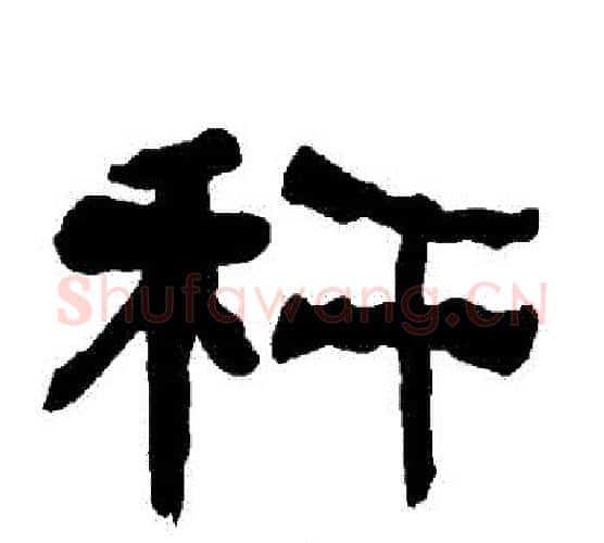稈字朱登毛笔隶书书法写法,摘自衡方碑