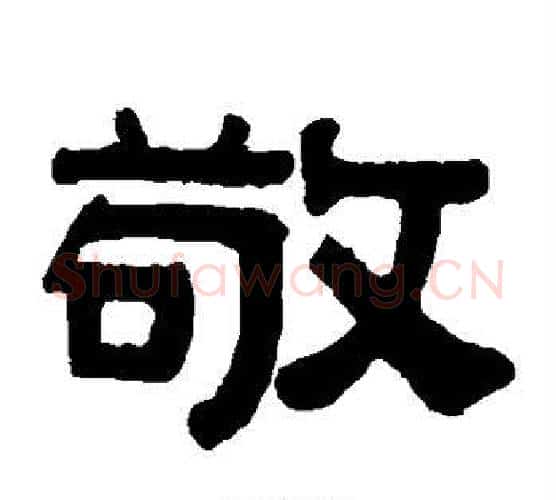 敬字伊秉绶毛笔隶书书法写法,摘自伊秉绶毛笔隶书书法作品