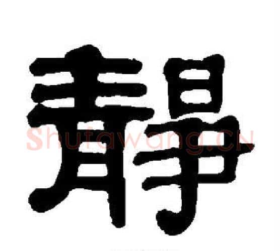 静字伊秉绶毛笔隶书书法写法,摘自伊秉绶毛笔隶书书法作品