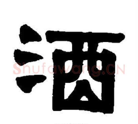 酒字伊秉绶毛笔隶书书法写法,摘自伊秉绶毛笔隶书书法作品