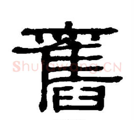 旧字伊秉绶毛笔隶书书法写法,摘自伊秉绶毛笔隶书书法作品
