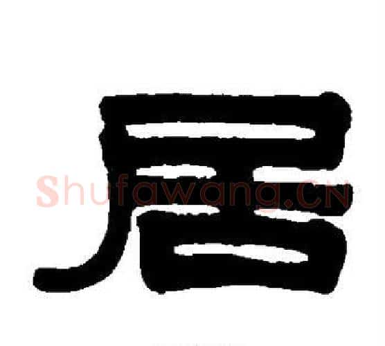 居字伊秉绶毛笔隶书书法写法,摘自伊秉绶毛笔隶书书法作品