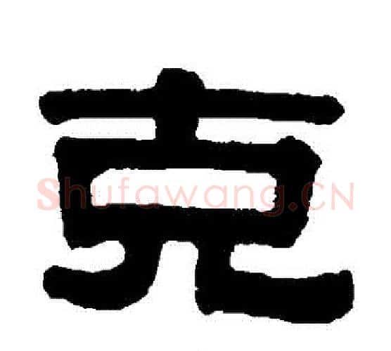 剋字伊秉绶毛笔隶书书法写法,摘自伊秉绶毛笔隶书书法作品