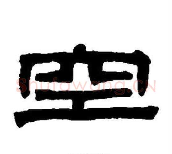 空字伊秉绶毛笔隶书书法写法,摘自伊秉绶毛笔隶书书法作品