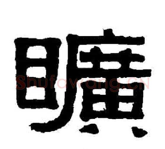 曠字伊秉绶毛笔隶书书法写法,摘自伊秉绶毛笔隶书书法作品