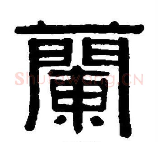 兰字伊秉绶毛笔隶书书法写法,摘自伊秉绶毛笔隶书书法作品