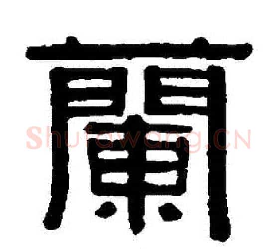 蘭字伊秉绶毛笔隶书书法写法,摘自伊秉绶毛笔隶书书法作品