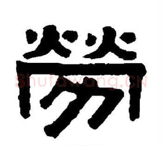劳字伊秉绶毛笔隶书书法写法,摘自伊秉绶毛笔隶书书法作品
