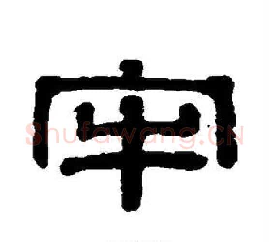 牢字伊秉绶毛笔隶书书法写法,摘自伊秉绶毛笔隶书书法作品