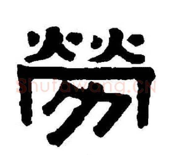 勞字伊秉绶毛笔隶书书法写法,摘自伊秉绶毛笔隶书书法作品