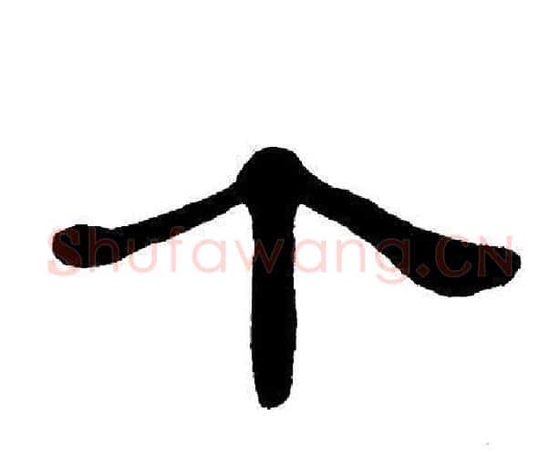 个字单晓天毛笔隶书书法写法,摘自单晓天毛笔隶书书法作品