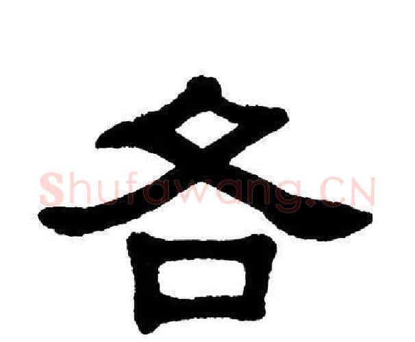 各字单晓天毛笔隶书书法写法,摘自单晓天毛笔隶书书法作品