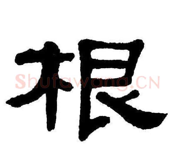 根字单晓天毛笔隶书书法写法,摘自单晓天毛笔隶书书法作品