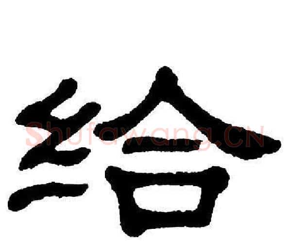 给字单晓天毛笔隶书书法写法,摘自单晓天毛笔隶书书法作品